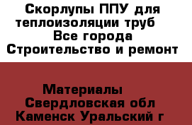 Скорлупы ППУ для теплоизоляции труб. - Все города Строительство и ремонт » Материалы   . Свердловская обл.,Каменск-Уральский г.